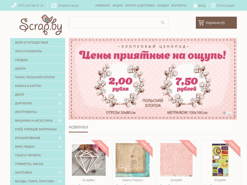 Scrap.by. Товары для творчества и рукоделия