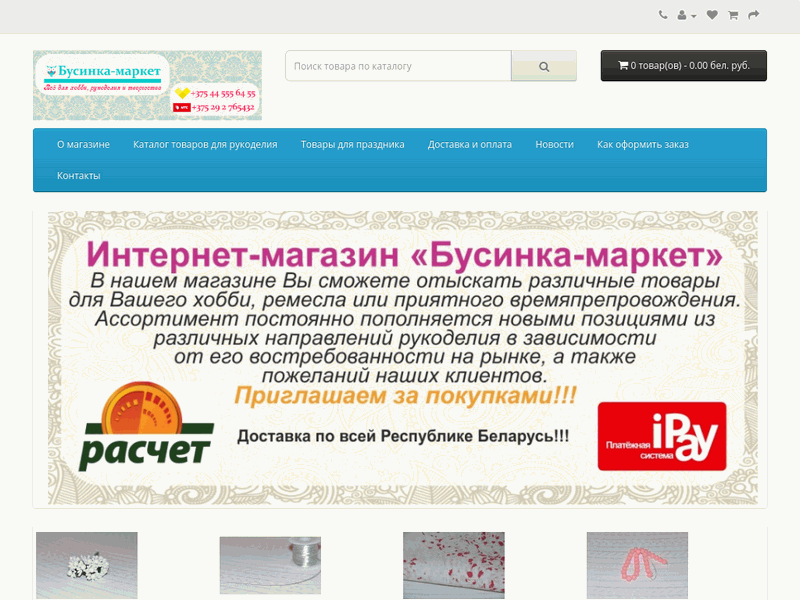 Бусинка-маркет. Интернет-магазин товаров для хобби, рукоделия и творчества