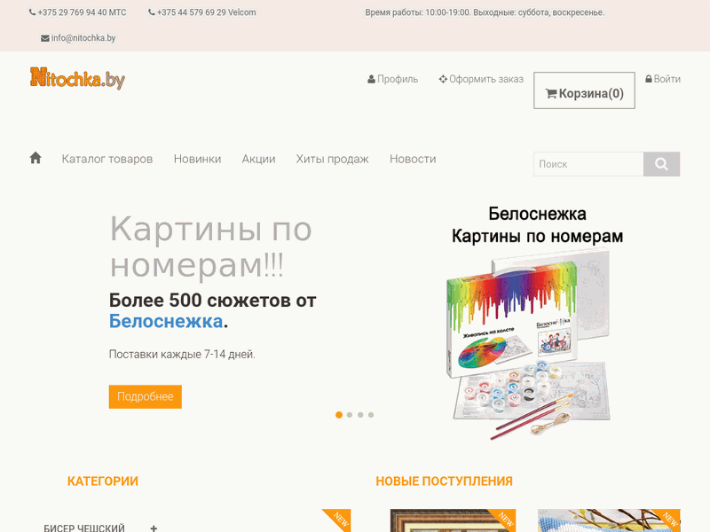 Nitochka.by. Магазин товаров для вышивания и рукоделия