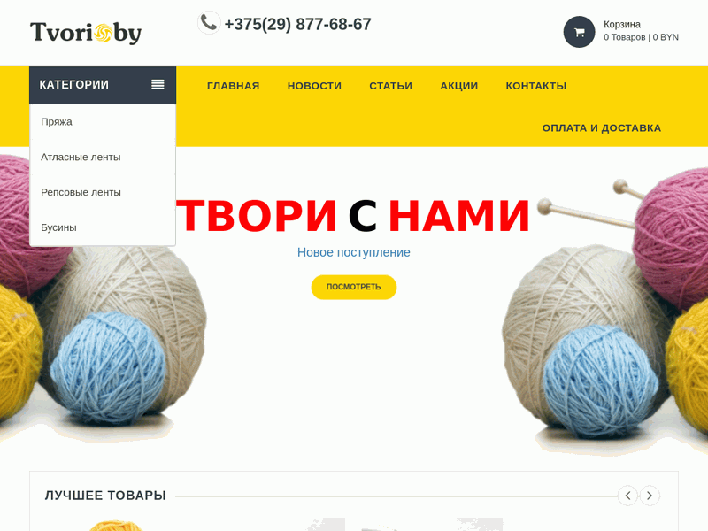 Tvori.by. Товары для рукоделия. Пряжа
