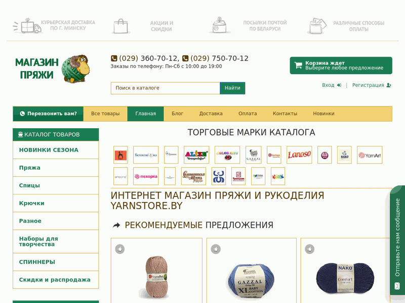Yarnstore.by. Интернет-магазин пряжи и рукоделия