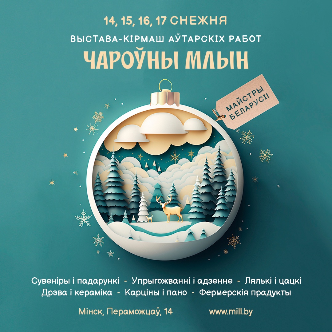 Выставка-ярмарка "Чароўны Млын"