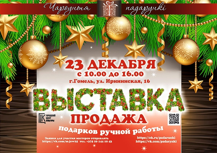 Выставка-ярмарка "Чароуныя падарункi" Гомель