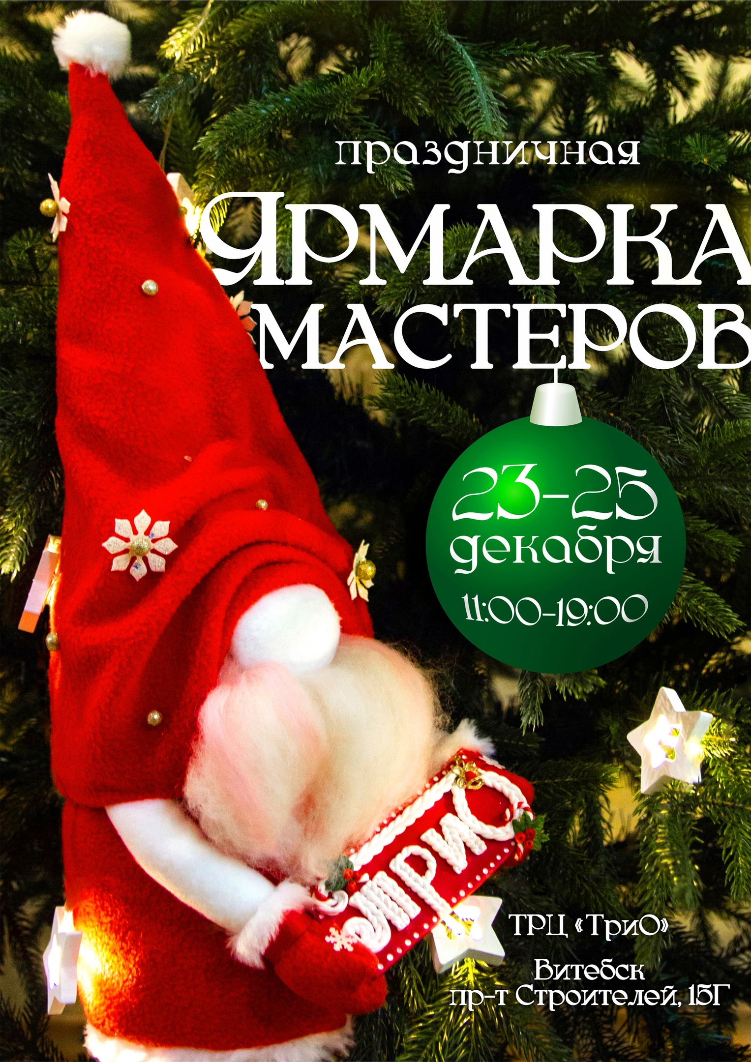 25 hand-made маркет в "ТриО" Витебск