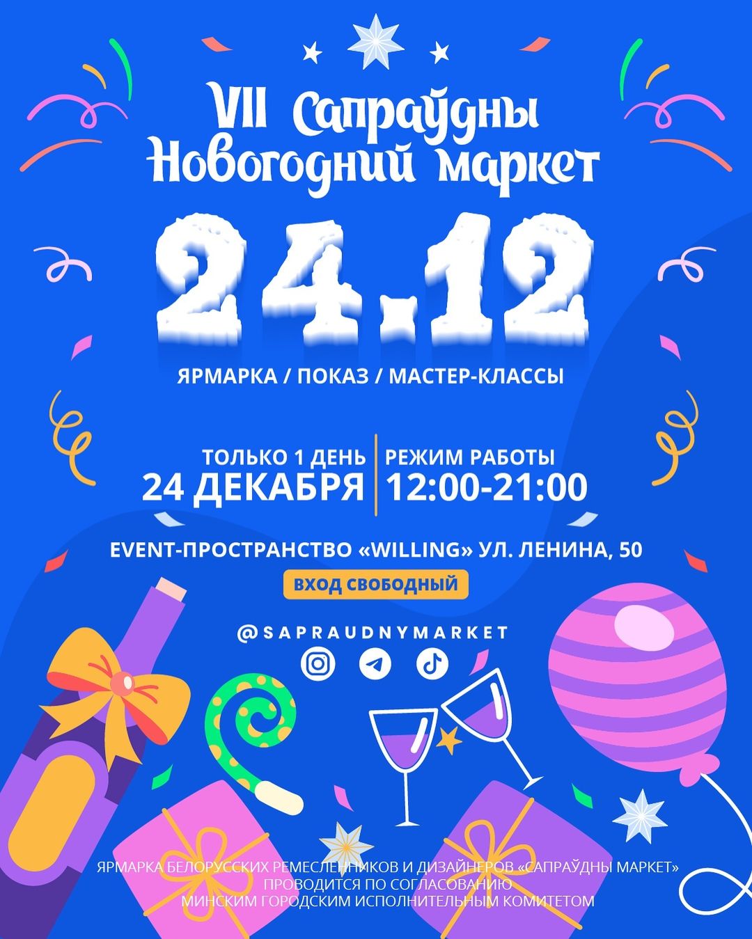 VII Cапраўдны Новогодний маркет