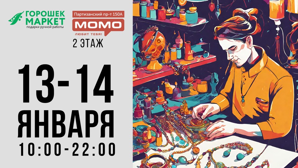 Горошекмаркет 13-14 января в ТЦ МОМО