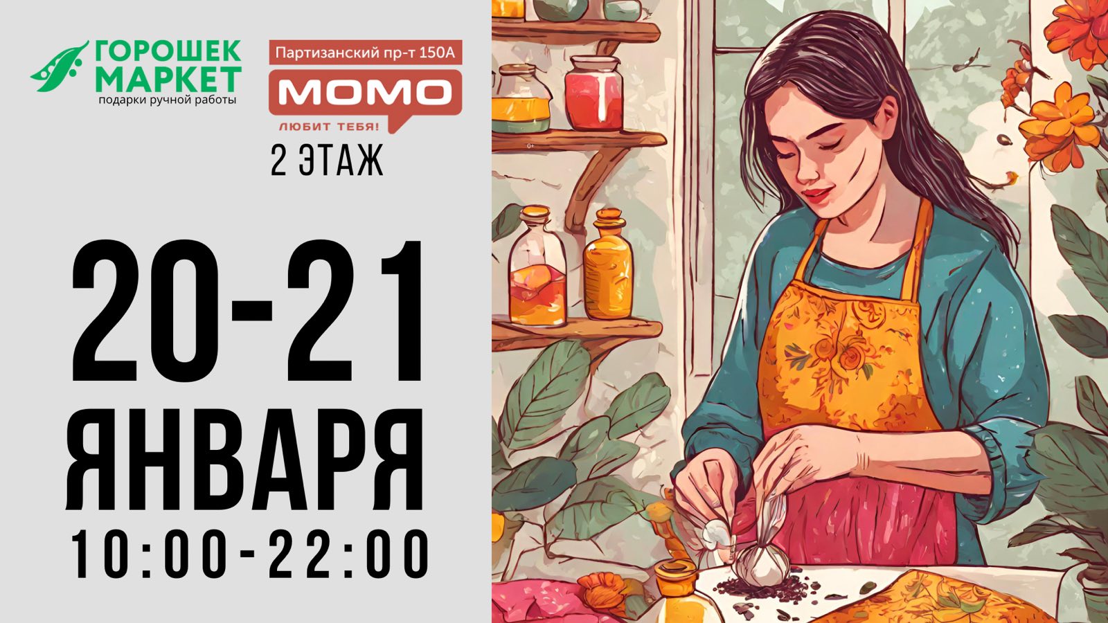 Горошекмаркет 20-21 января