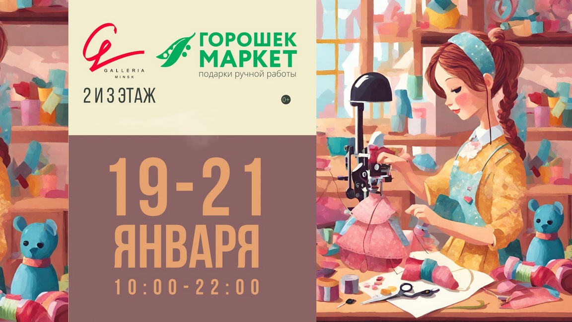 Горошекмаркет 19-21 января в ТРЦ Galleria Minsk