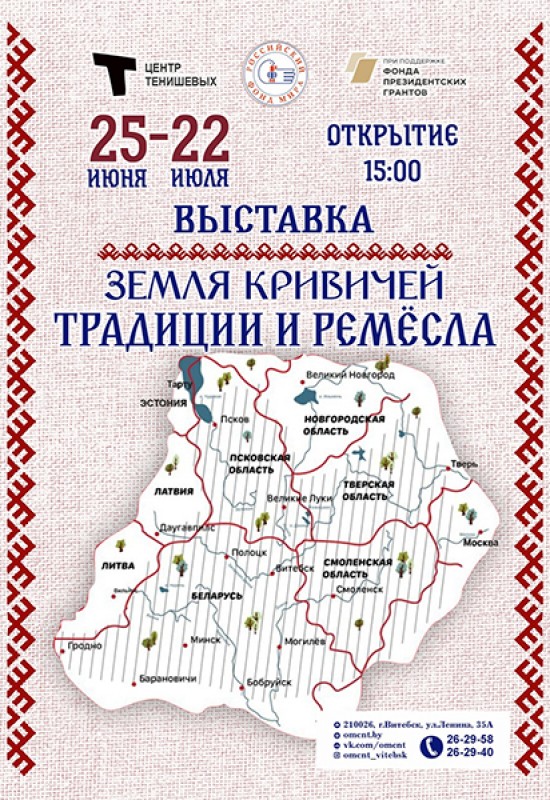 Земля Кривичей
