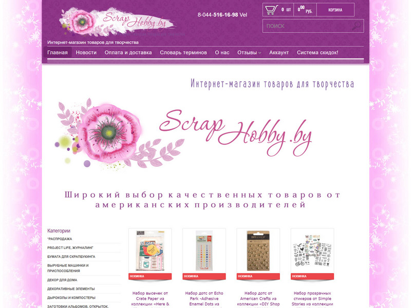ScrapHobby.by. Интернет-магазин товаров для творчества