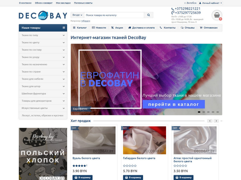 DecoBay.by. Интернет-магазин тканей 