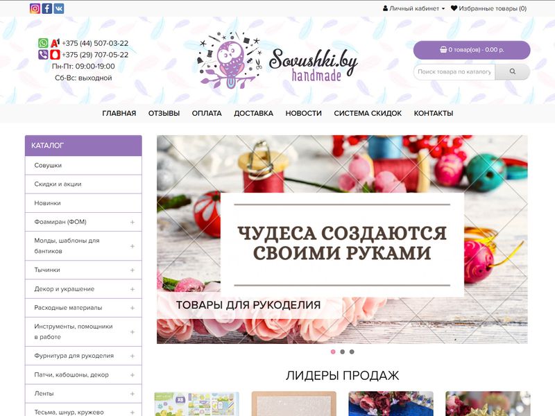 Sovushki.by. Товары для рукоделия и творчества