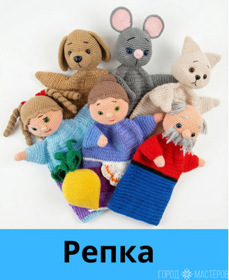 Вязаный кукольный театр "РЕПКА" - 7