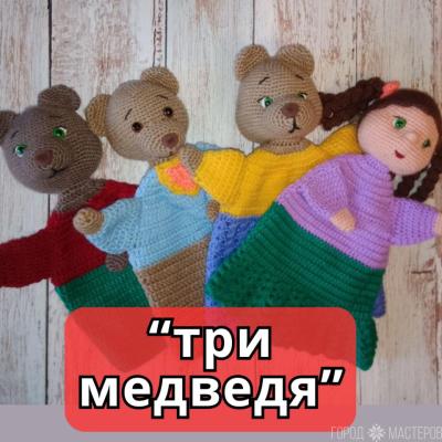 Вязаный кукольный театр "Три медведя" - 4