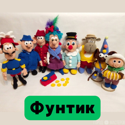 Вязаные персонажи из мультфильма ''Фунтик''